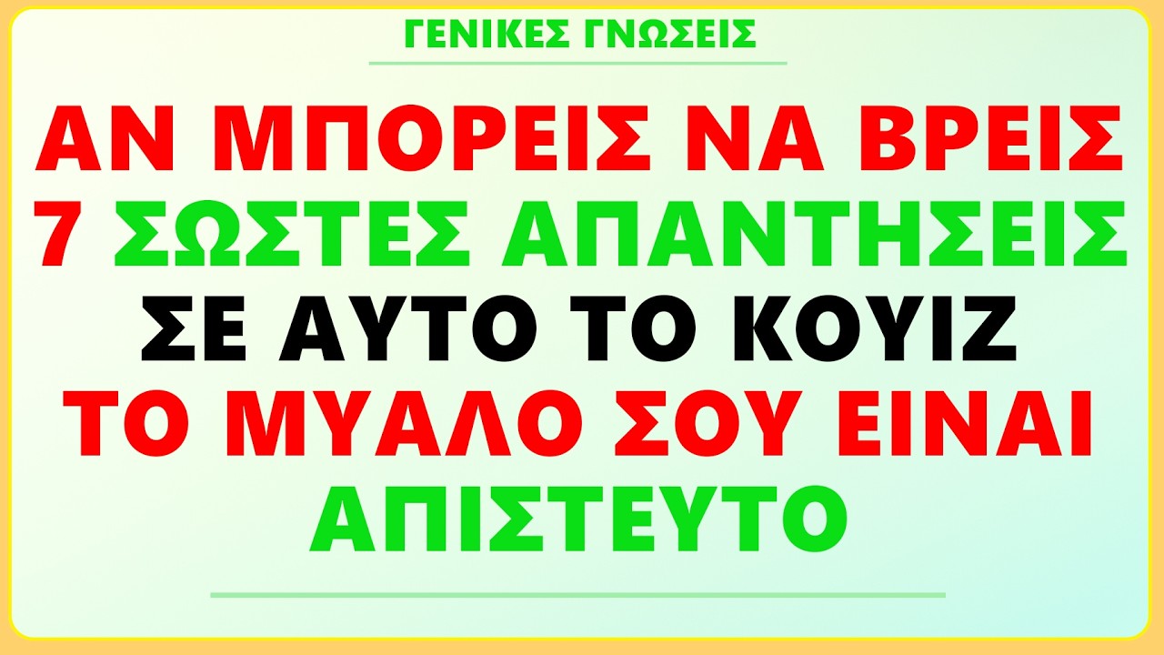 ΑΝ ΜΠΟΡΕΙΣ ΝΑ ΒΡΕΙΣ 7 ΣΩΣΤΕΣ ΑΠΑΝΤΗΣΕΙΣ ΣΕ ΑΥΤΟ ΤΟ ΚΟΥΙΖ, ΤΟ ΜΥΑΛΟ ΣΟΥ ΕΙΝΑΙ ΑΠΙΣΤΕΥΤΟ!