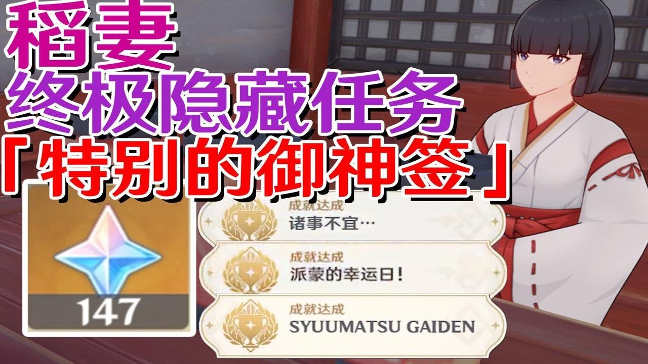 【原神稻妻】终极隐藏任务「特别的御神签」共147原石！终末番任务