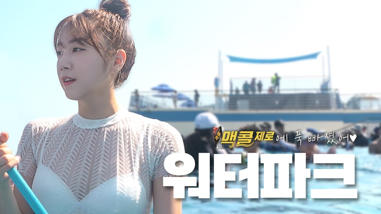 치어리더의 휴가? 여름은 워터파크 ♥