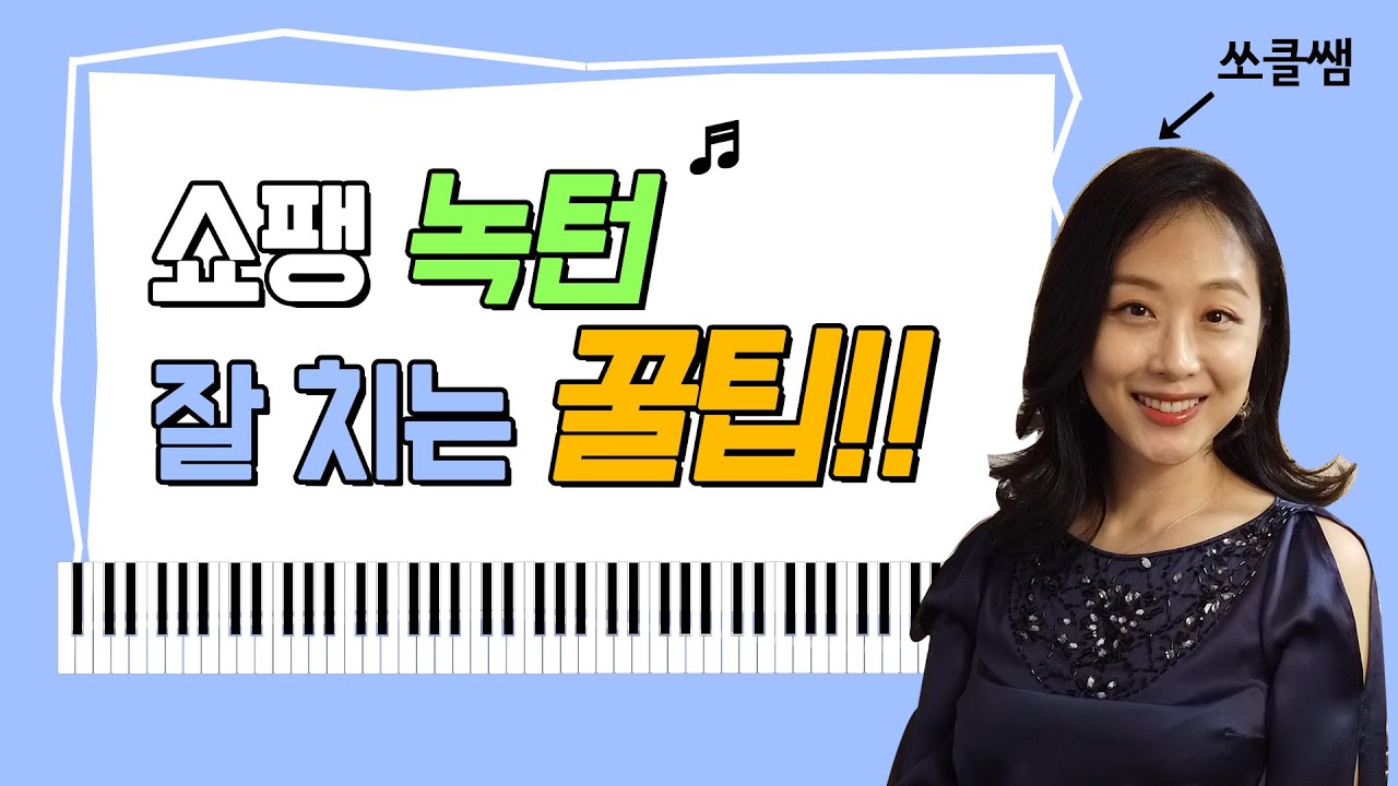 [쇼팽 잘치는법] How to play Chopin Nocturnes| 쇼팽 녹턴 치고 싶으면 꼭 봐야하는 영상| 피아노 레슨| Op. 9, No. 2