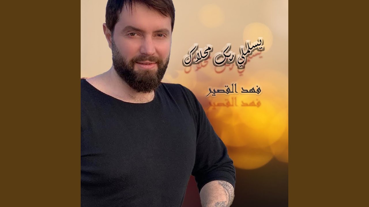 يسلملي ربك محلاك