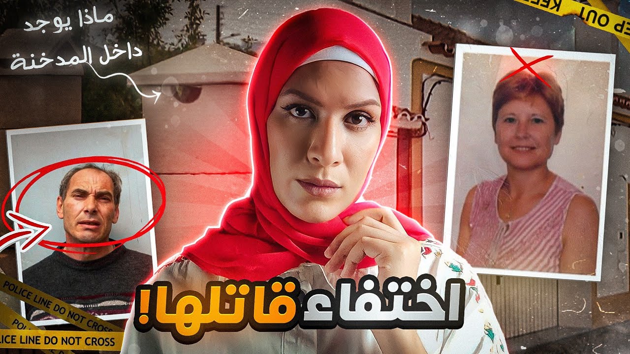 اختــفاء رجل من فرنسا بعد جـ ريمة غامضة في البرتغال ! ياترى ايه الرابط بينهم؟