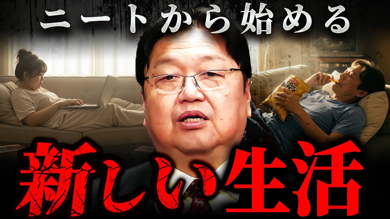 『就職しようとするな』ニートとしての生存戦略。頑張れない自分を責める前に聞いてほしい【岡田斗司夫 切り抜き サイコパス】