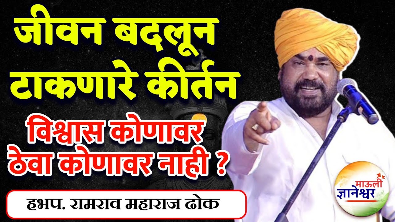 विश्वास कोणावर ठेवावा कोणावर नाही ?🙏हभप.रामराव महाराज ढोक ! Ramrao Maharaj Dhok kirtan 