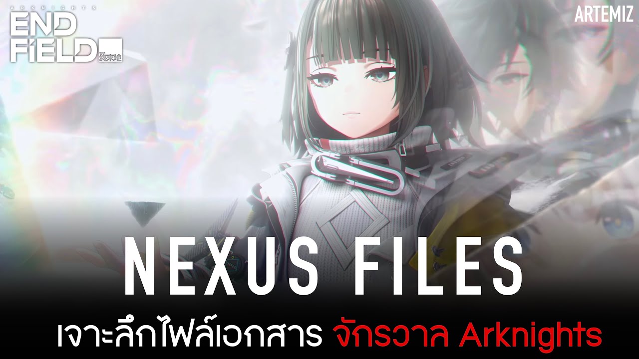 「Arknights Endfield」#เนื้อเรื่อง | Nexus Files :เจาะลึกไฟล์เอกสารจักรวาล Arknights