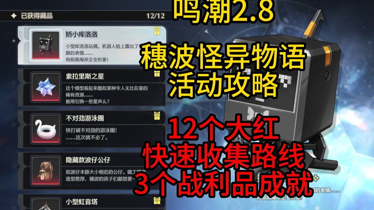 《鳴潮》2.8 穗波奇異物語活動攻略：快速收集路線，10分鐘一次，三個戰利品成就與珍貴寶物開局