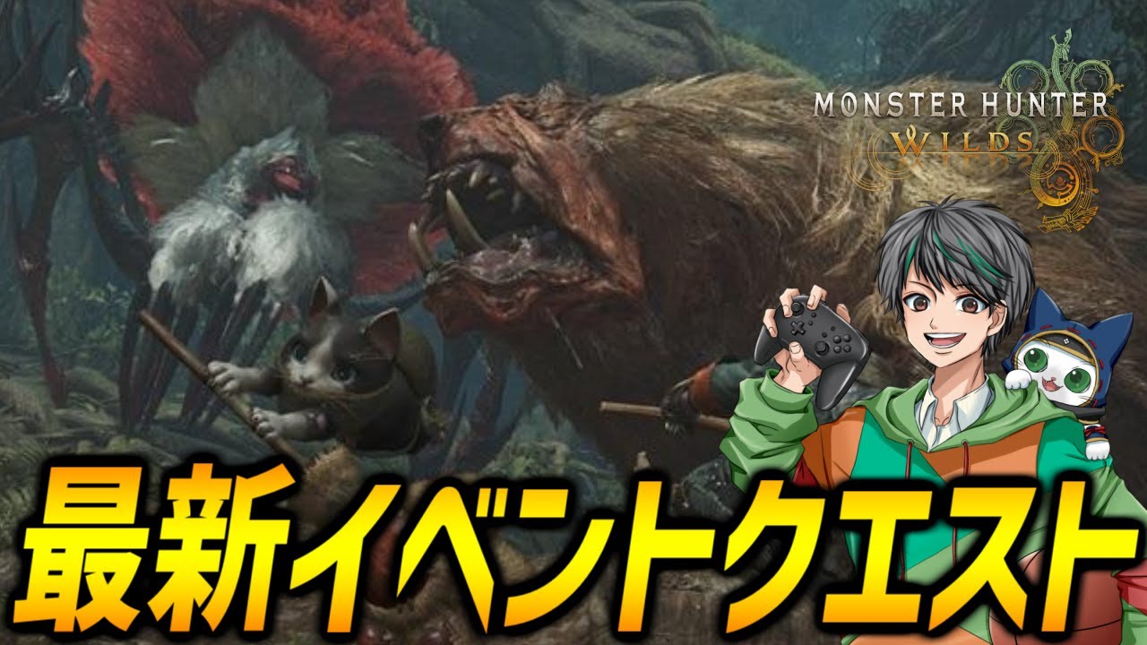 イベントクエスト【モンハンワイルズ/MHWilds】