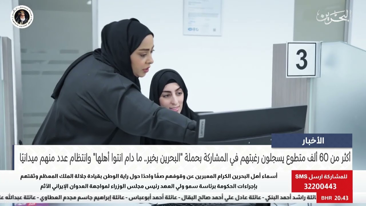 الأخبار : أكثر من 60 ألف متطوع يسجلون رغبتهم في المشاركة بحملة البحرين بخير.. ما دام انتوا أهلها