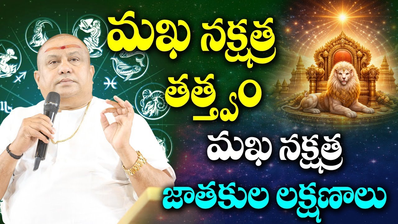 మఖ నక్షత్ర తత్త్వం, లక్షణాలు  | Siddhaguru