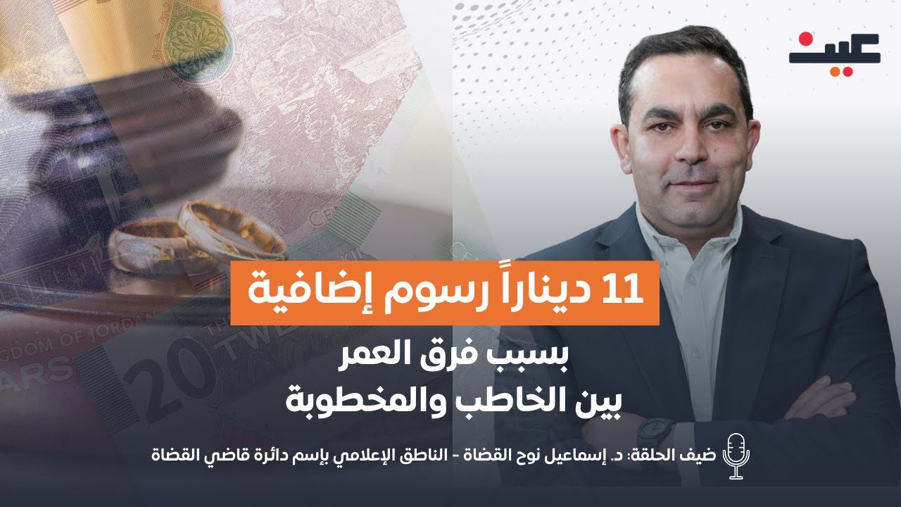 فرق العمر بين الخاطب والمخطوبة يكلف العريس 11 ديناراً إضافية… ما القصة؟ | بصوتك مع عامر الرجوب