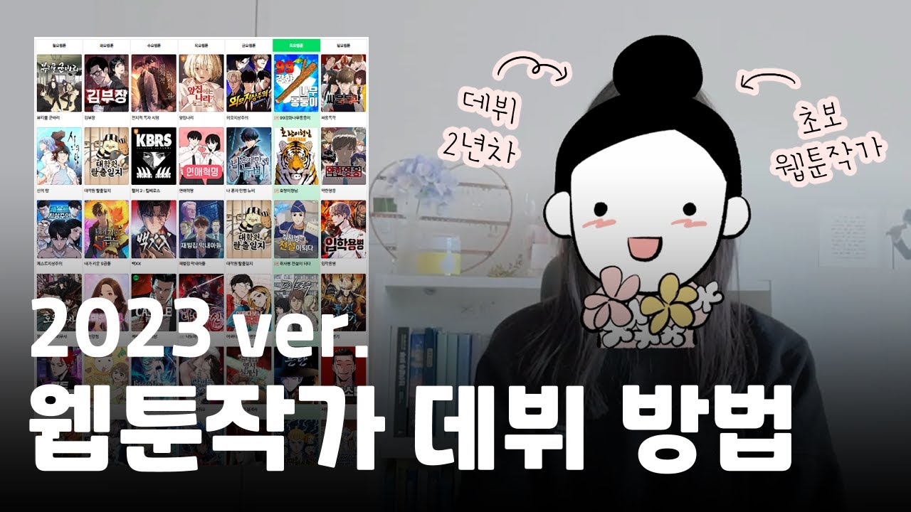 웹툰작가 데뷔 방법 정리(2023 ver.)