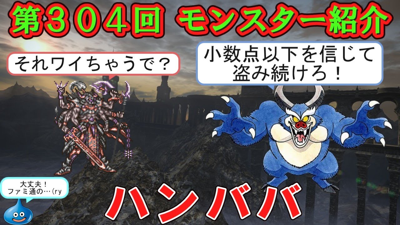 【ドラクエⅣ】第３０４回 モンスター紹介　ハンババ