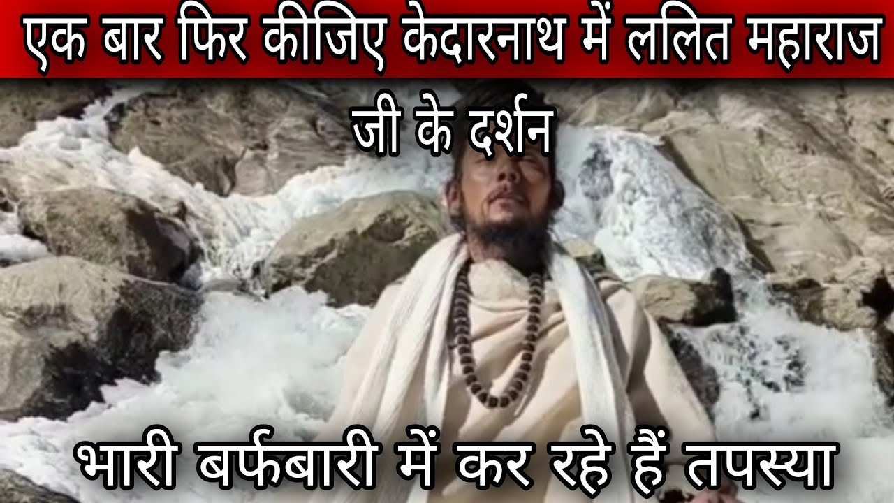 भारी बर्फबारी में ललित महाराज जी के दर्शन l kedarnath latest update today l kedarnath live update l 