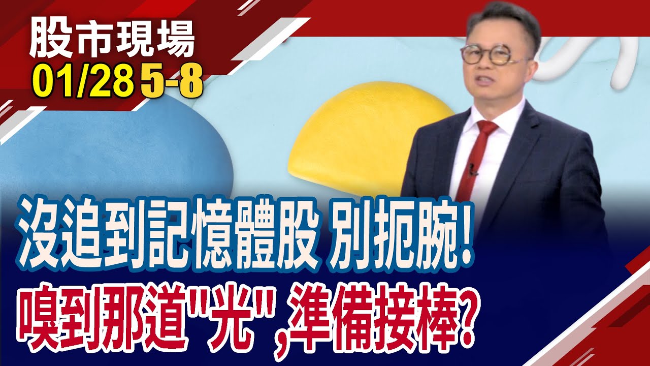 AI算力後,光通才是新戰場 CW雷射+矽光子大行其道?切入CW Laser+營運虧轉盈 光環具長線潛力,真能華麗轉身?｜20260128(第5/8段)股市現場*鄭明娟(林聖傑)