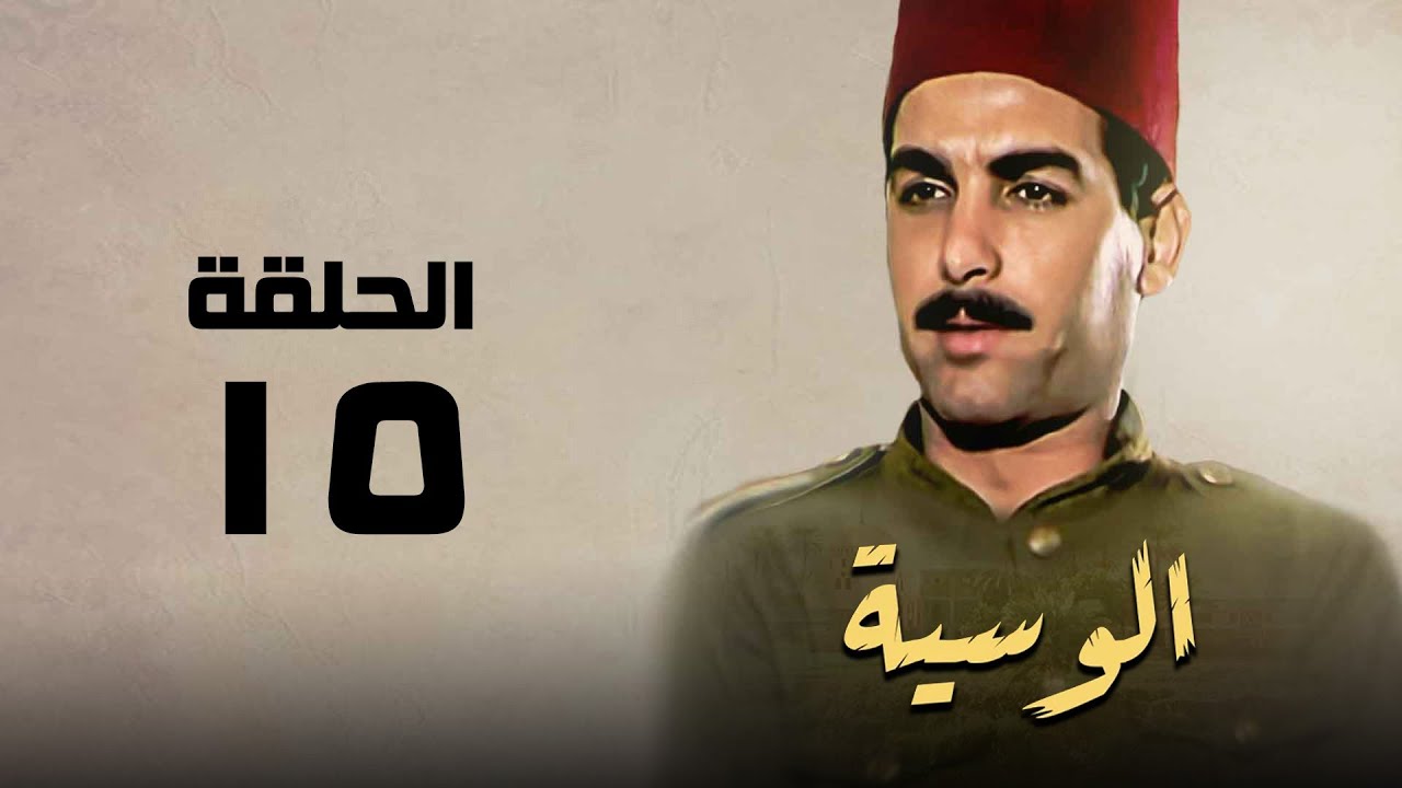 مسلسل الوسية | هدي سلطان ويوسف شعبان | الحلقة الخامسة عشر | El Weseyya