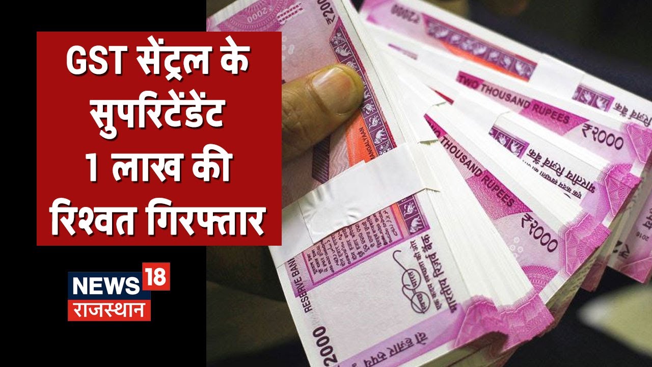 Jalore में ACB ने GST सेंट्रल के सुपरिटेंडेंट को 1 लाख की रिश्वत के आरोप में धरदबोचा
