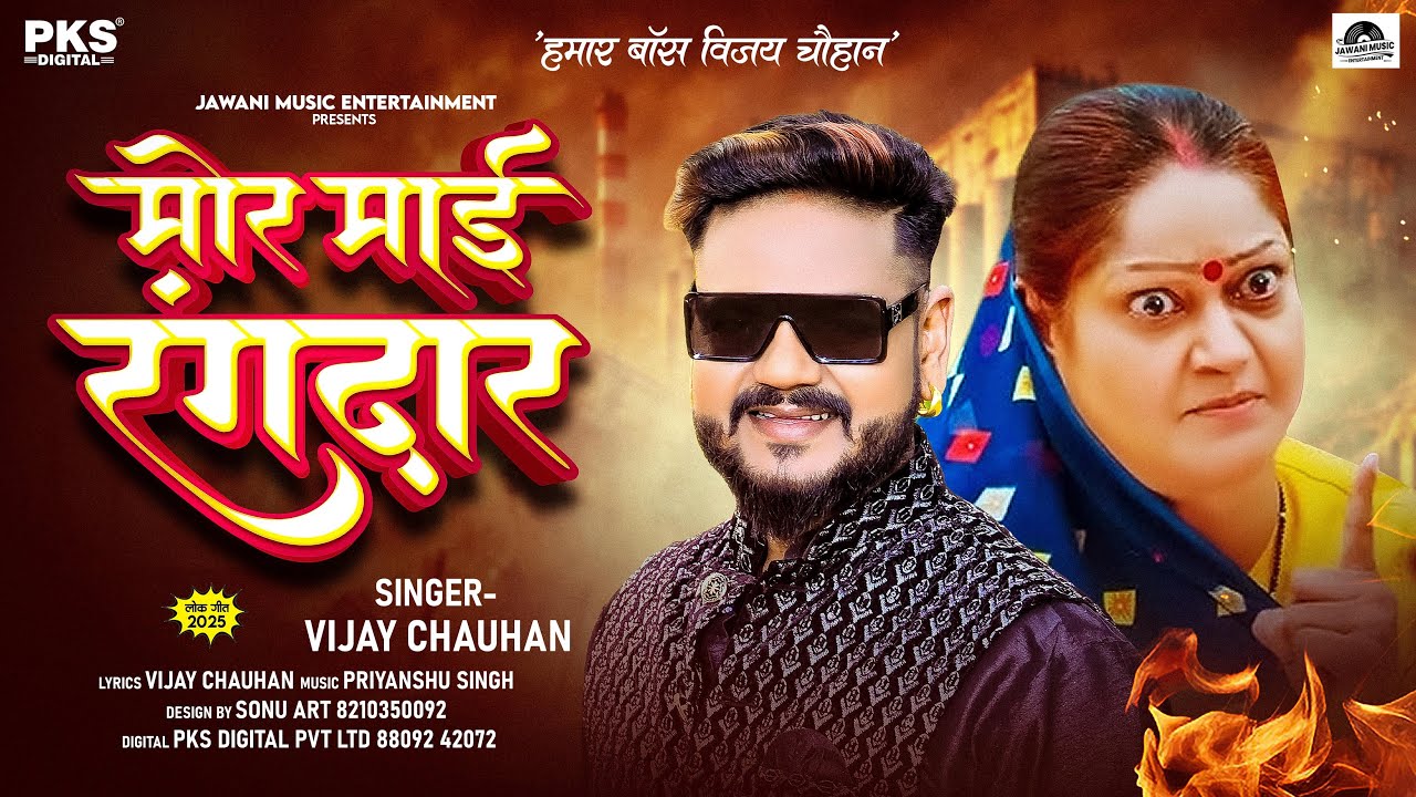 मोर माई रंगदार | #विजय चौहान  | More Maai Rangdar | Vijay Chauhan | New Bhojpuri Song 2025