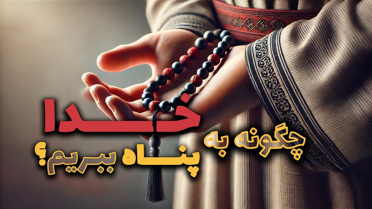 چگونه به خدا پناه ببریم | استاد محمد شجاعی
