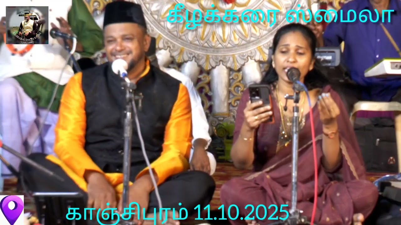 நீராடும் கண்களோடு பாடகி கீழக்கரை ஸ்மைலா ஸ்டைனிஷ்  11.10.2025 காஞ்சிபுரம் 7358233992