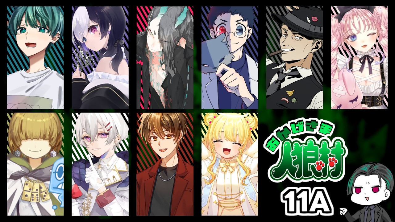 【zoom人狼】第７２回 おかげさま人狼村 #おか村【GM視点】