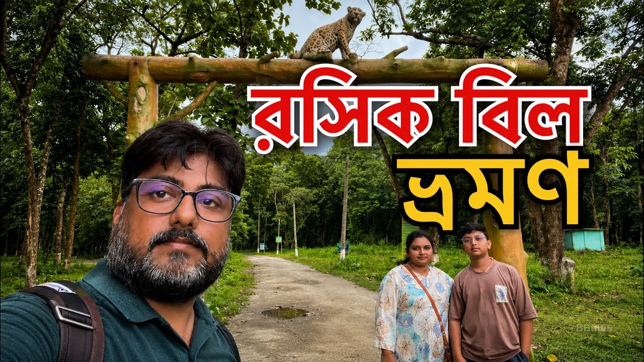 রসিক বিল ভ্রমণ 🌊 |Rosik Beel  Dooars Trip | Rosik beel Mini Zoo |The Dwars Guy 09