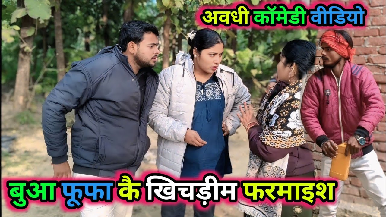 बुआ फूफा कै खिचड़ीम फरमाइश/पार्ट 2/अवधी कॉमेडी वीडियो/ #comedy #awadhi #vikasawadhicomedy #avadhi 