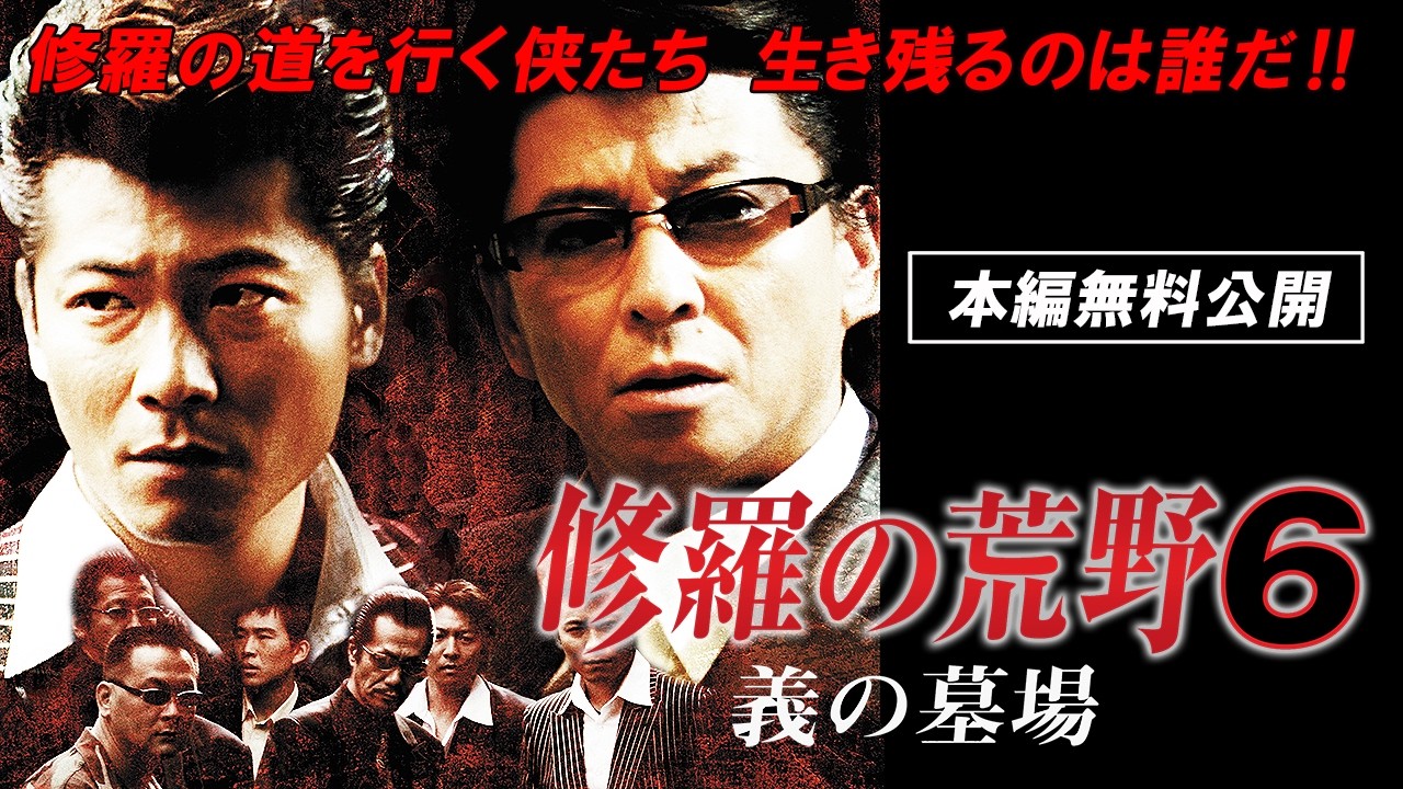 【🎬無料配信中】『修羅の荒野6 義の墓場』横浜銀蝿の翔が再登場！哀川翔とのW・翔と水元秀二郎の３ショットは、修羅の荒野でしか観れない必見のお宝だ！
