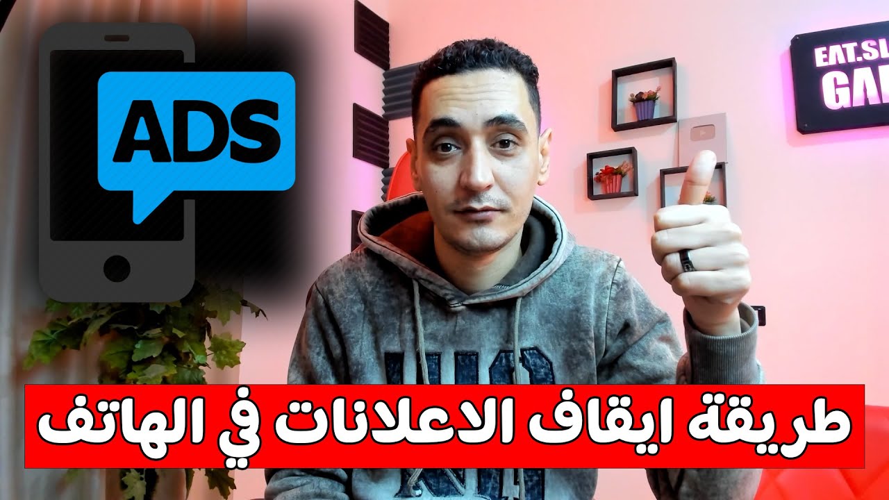 كيف الغي الاعلانات في الجوال - ايقاف والغاء الاعلانات في الهاتف الاندرويد