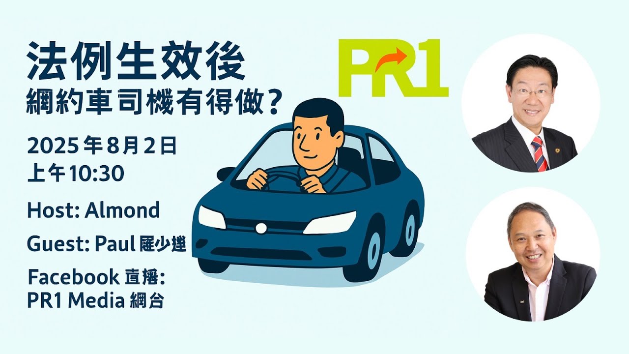 【PR1財經頻道】法例生效後網約司機有得做?