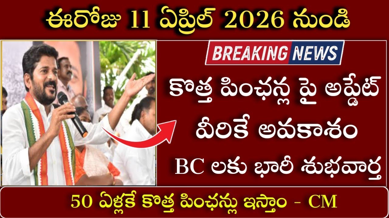కొత్త పింఛన్లకు - వీరికే అవకాశం|Telangana New Pensions 2026|Cheyutha/Asara New Pensions 2026|