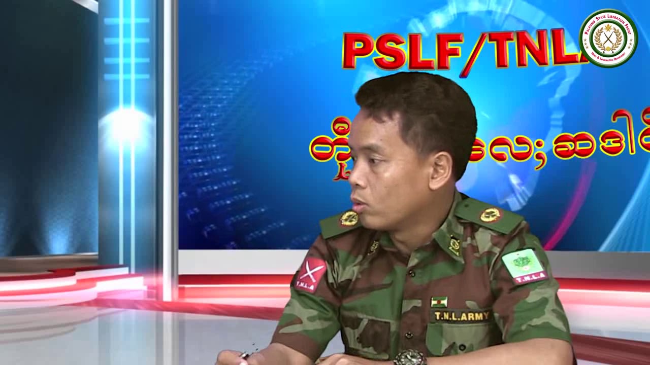 PSLF/TNLA News and Information Department (ေတြ႔ဆုံေမးျမန္းခန္း)