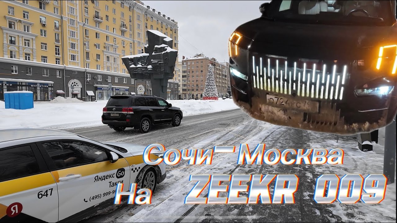 Вот это поездка Сочи-Москва на Zeekr 009 