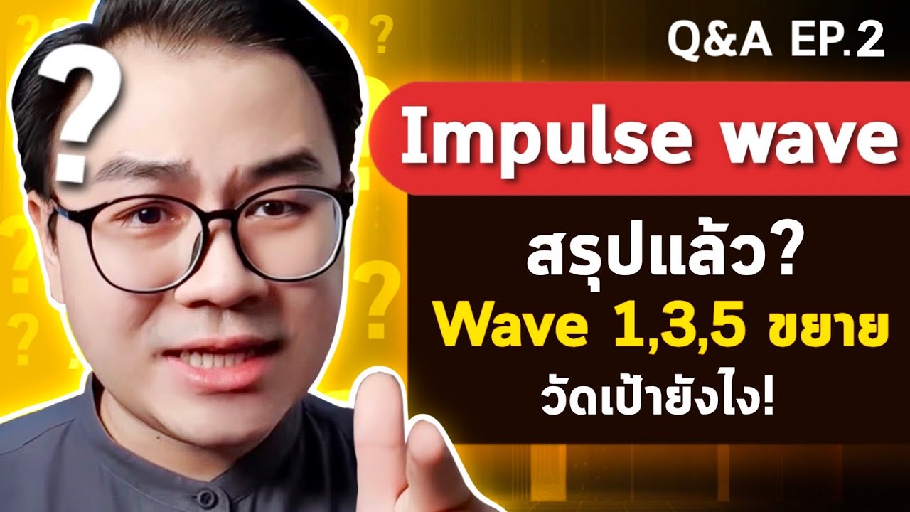 สอนการวัดเป้า Impulse Wave 1, 3 และ 5 ขยายวัดยังไง? พร้อมการตั้งค่า Fibo l Elliott Wave Q&A EP.2
