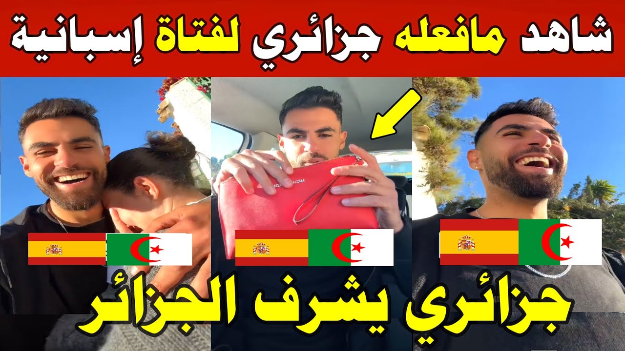 الجزائر شاهد جزائري عثر على حقيبة فتات إسبانية بإسبانيا فقام بارجعها لها شاهدو ردة فعلها