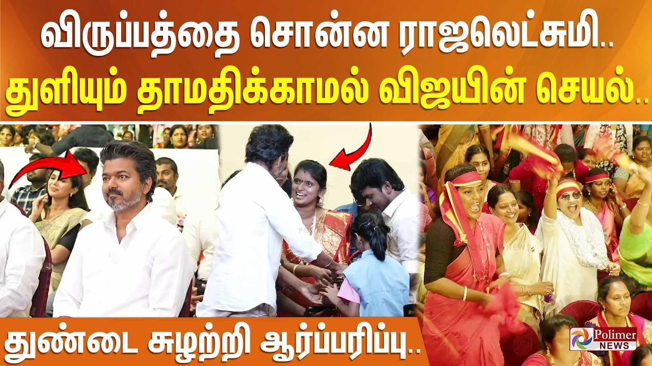 விருப்பத்தை சொன்ன ராஜலெட்சுமி.. துளியும் தாமதிக்காமல் விஜயின் செயல்.. துண்டை சுழற்றி ஆர்ப்பரிப்பு..