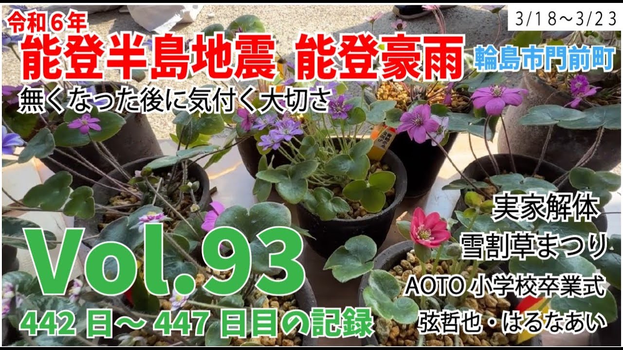 Vol.93【能登半島地震】【能登豪雨】　無くなった後に気付く大切さ　3月18日～3月23日の様子　442日～447日目の記録　雪割草まつり　AOTO小学校卒業式　ピザーラ　実家解体　門前分団　弦哲也