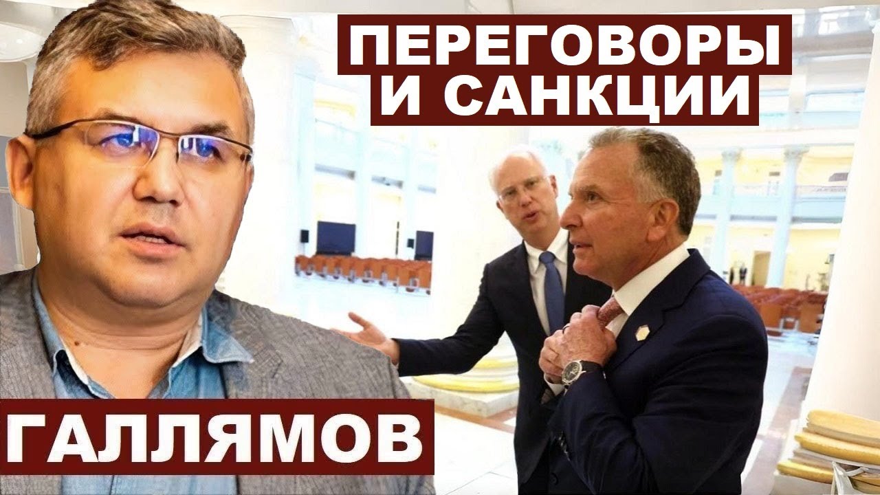 Аббас Галлямов. Переговоры и санкции @AbbasGallyamovPolitics