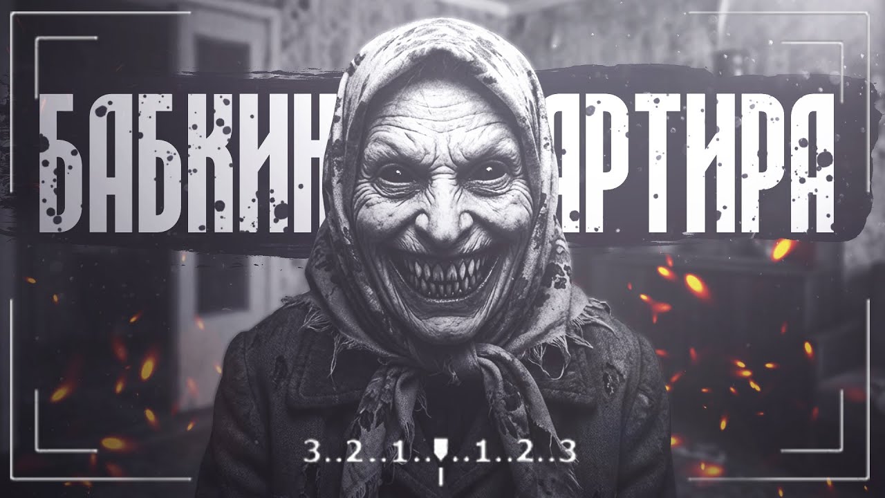 Бабкина Квартира | Страшная история