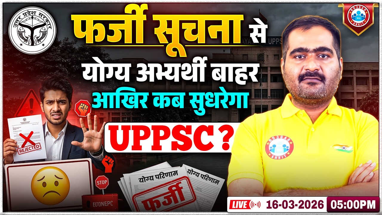 UPPSC Latest News | फर्जी सूचना से योग्य अभ्यर्थी बाहर: UPPSC आखिर कब सुधरेगा? By Naveen Pankaj Sir