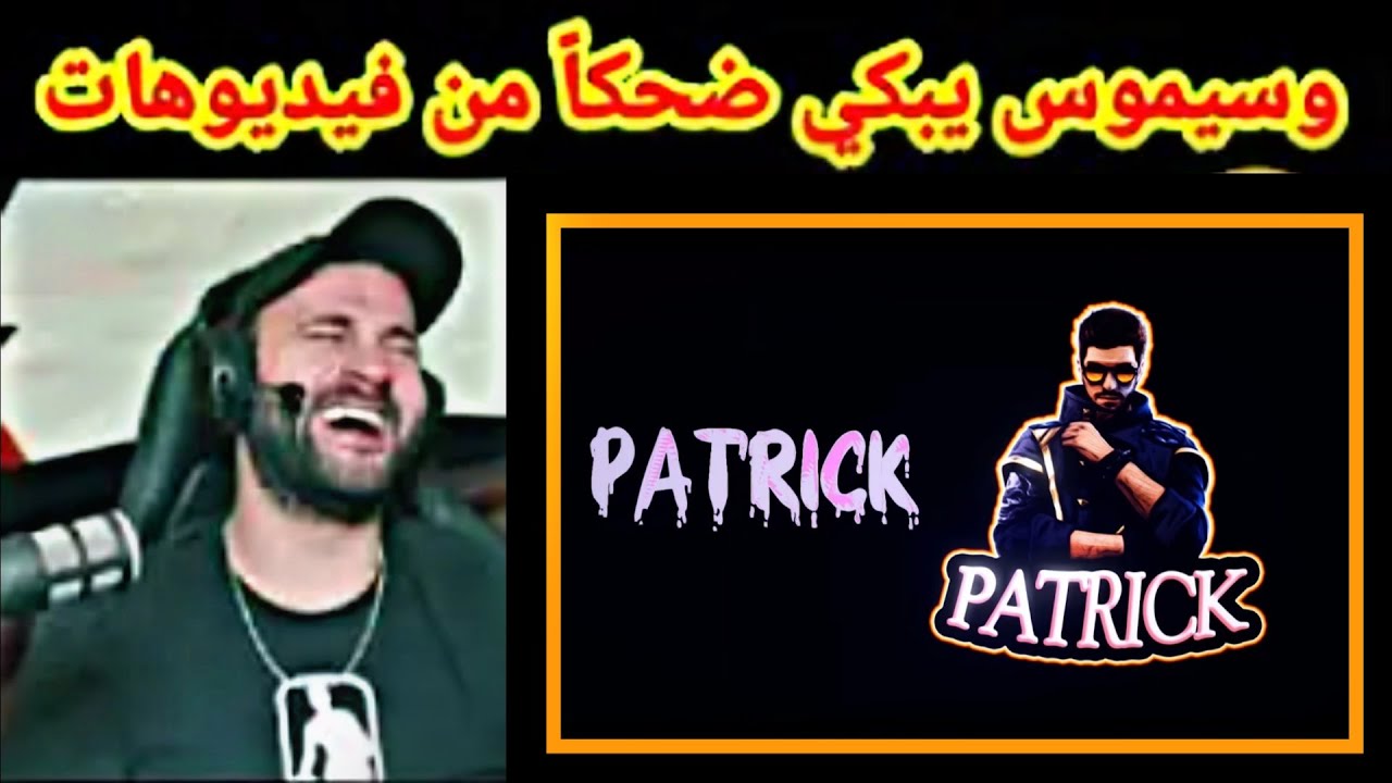 20 دقيقة من الضحك هههه ردة فعل واسيموس على باتريك دخل تشبع غا ضحك ههه Reaction WASSIMOS TO PATRICK