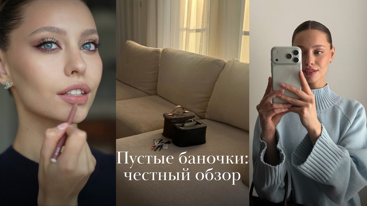 ПУСТЫЕ БАНОЧКИ 🫧 что я использовала до последней капли