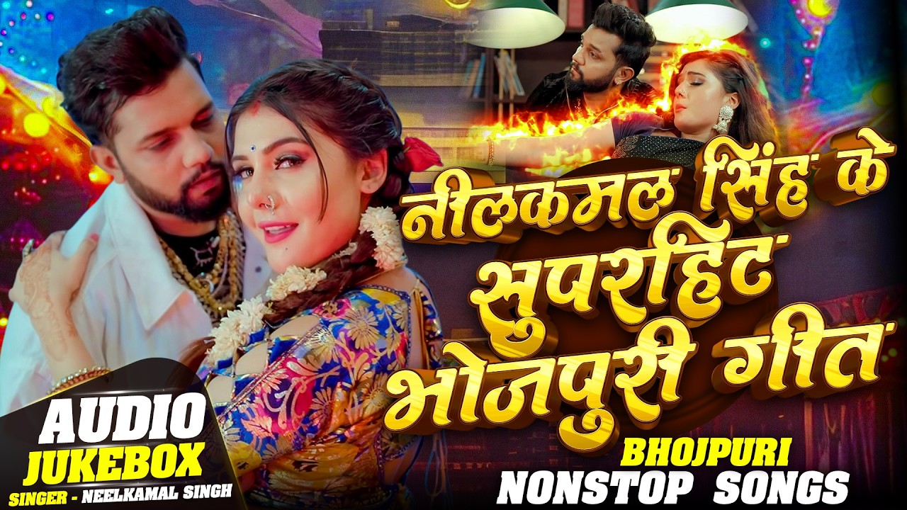 Audio Jukebox | #Neelkamal Singh | नीलकमल सिंह का धमाका गीत | #Shilpi Raj ,Shivani Singh | New Song