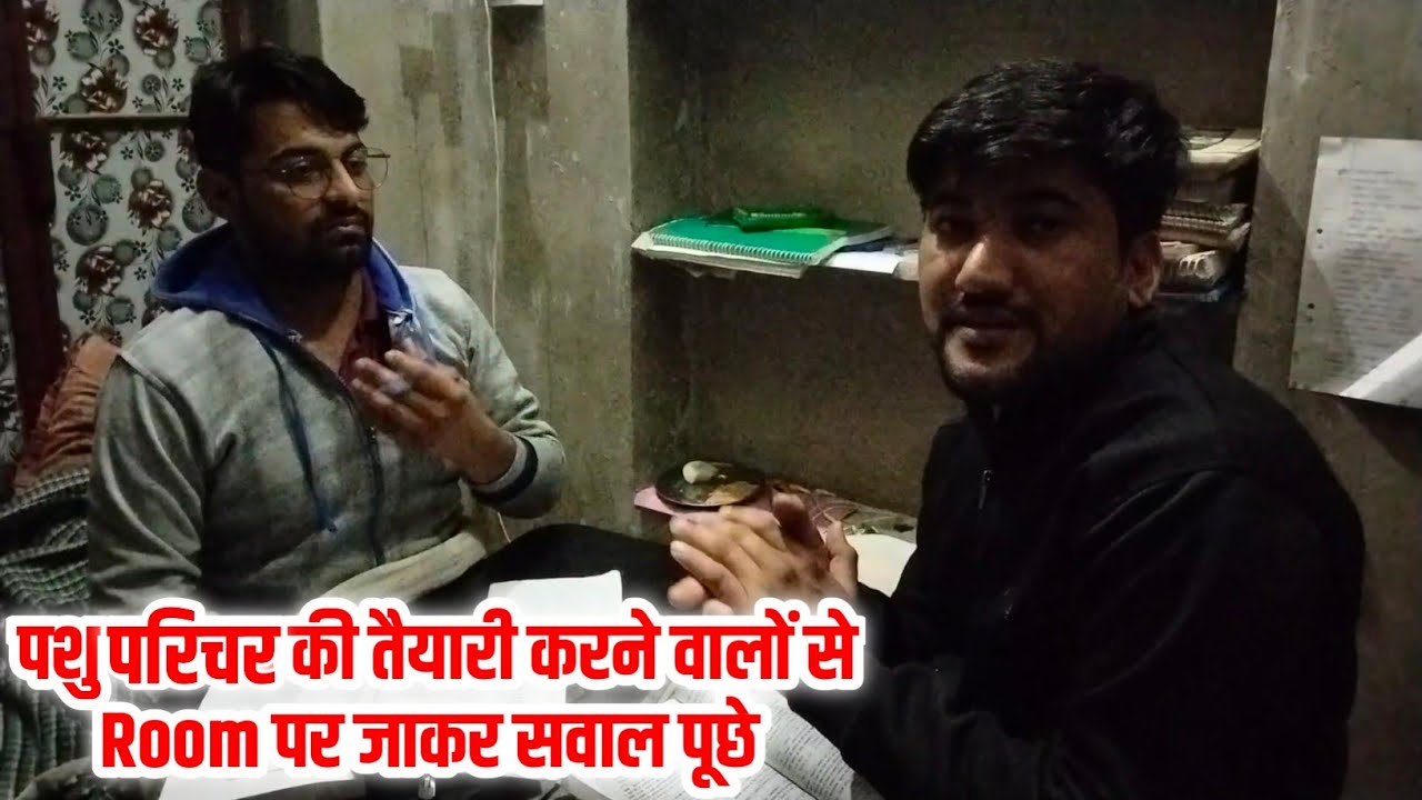 Room पर रहकर study कैसे करें | pashu parichar सवाल जवाब | study Motivation | pashu parichar 500 MCQ