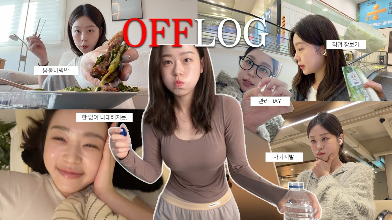 OFF DAY 기록🙋🏻‍♀️👼🏻 조잘조잘 우리 같이 있는 것 같쨔냐..❤️ | 쉬는날 일상 보내기