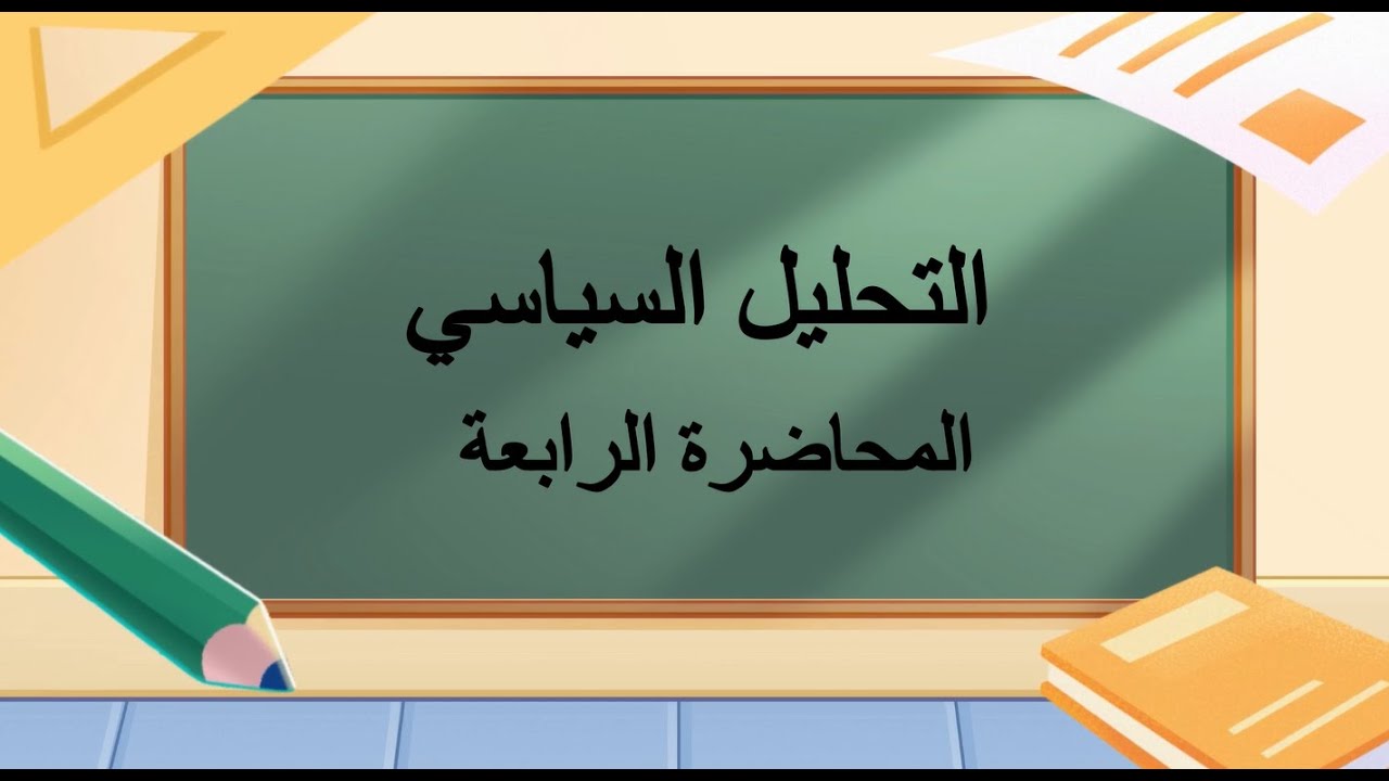 التحليل السياسي | المحاضرة 4 | اللقاءات التعليمية | الفصل الأول 20251