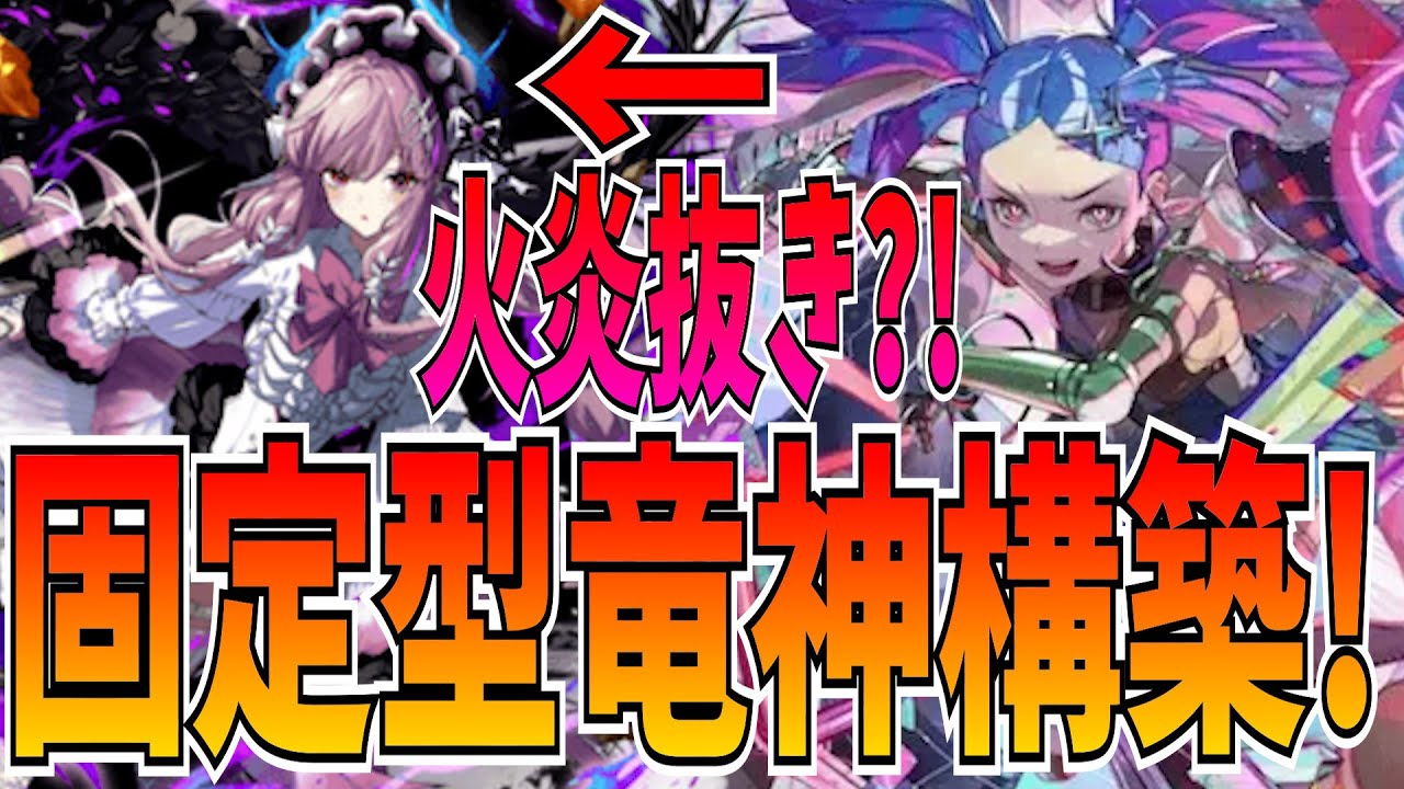 火炎苦手な人でも使える燃焼抜き竜神ナダルがこれ！固定で殴れ！【逆転オセロニア】