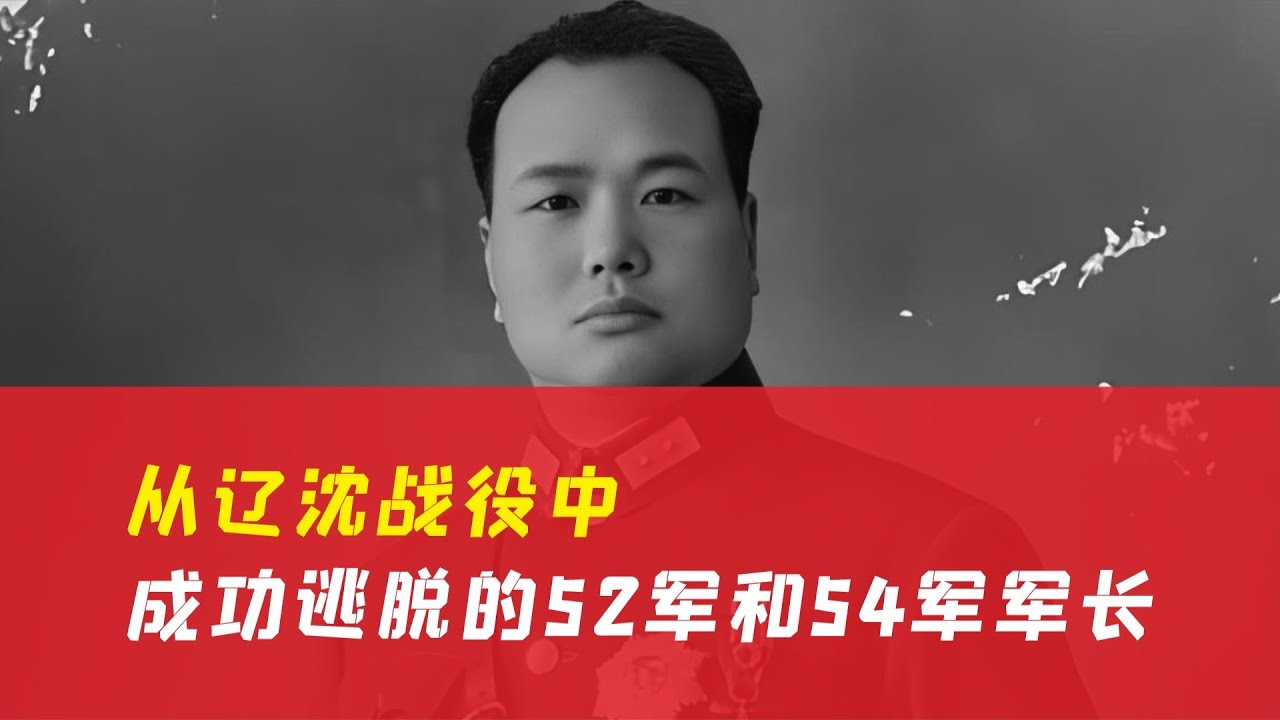 辽沈战役唯一逃出的52与54军！这两人担任军长...竟能躲过全军覆没？ #历史 #战争 #军事 #国军 #抗战