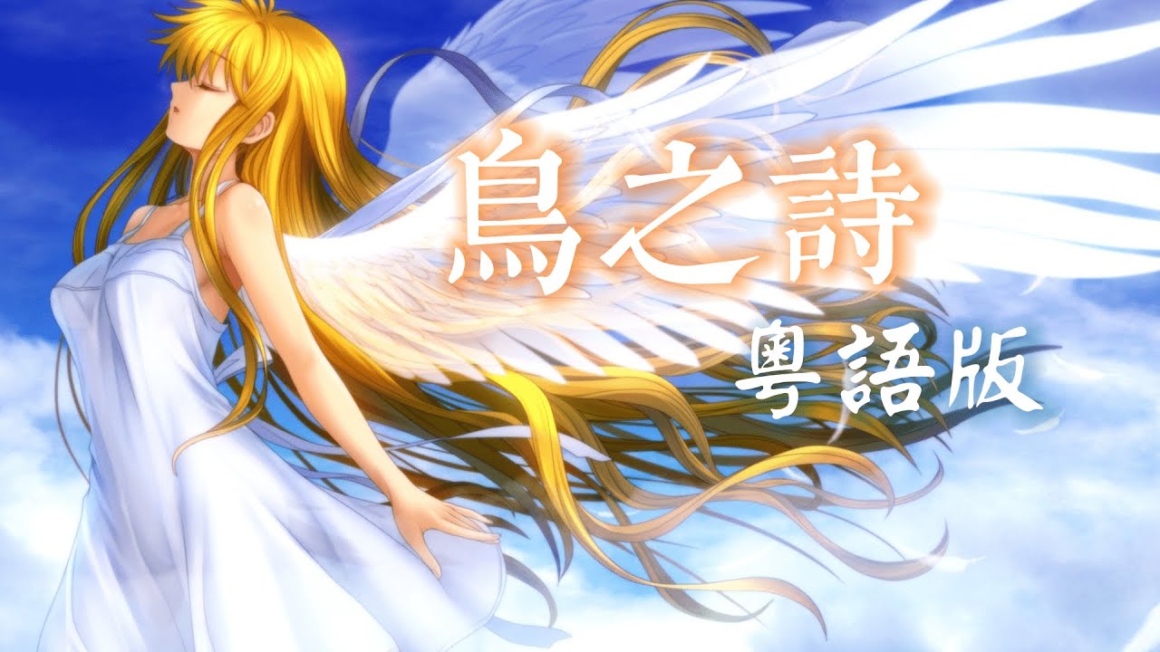 【粵語翻唱】《鳥之詩》「AIR」OP