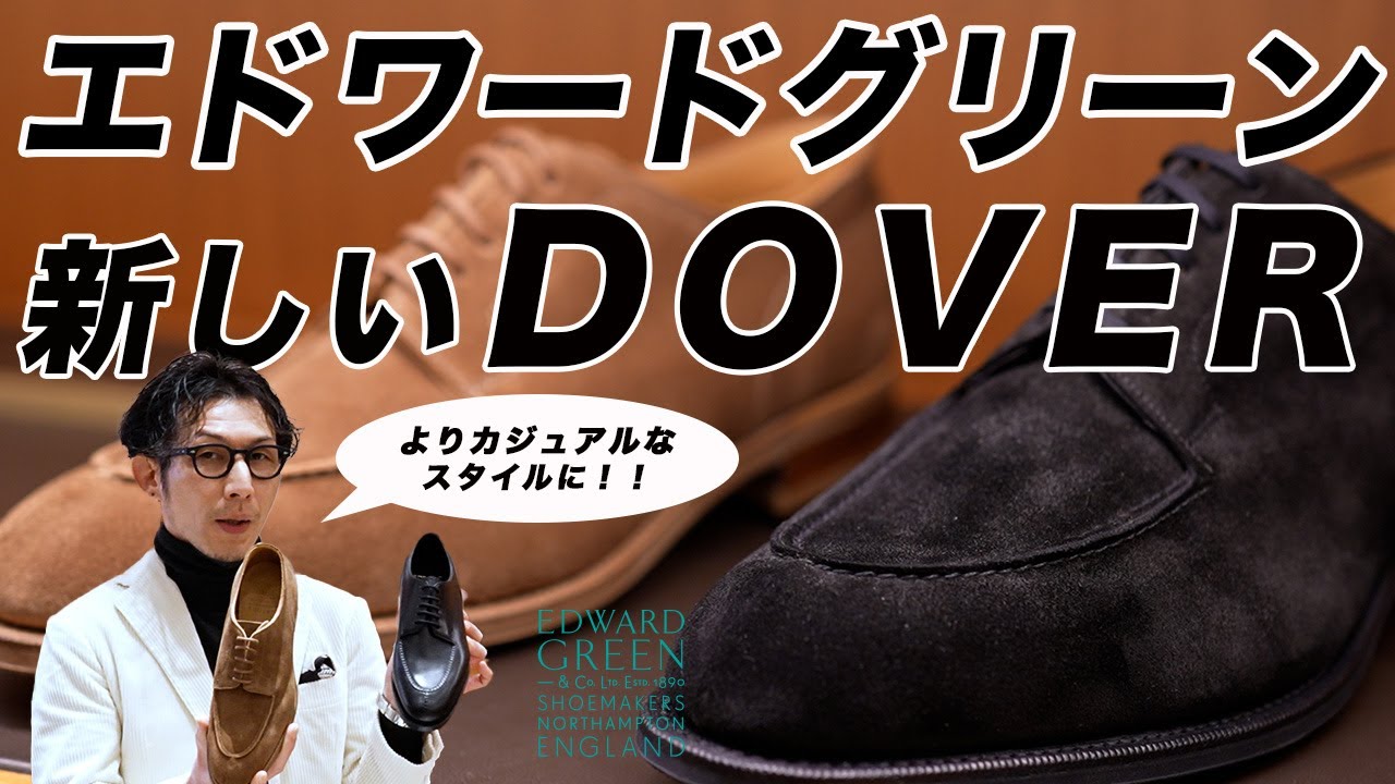 エドワードグリーン 新しいDOVER アンラインドモデルのご紹介