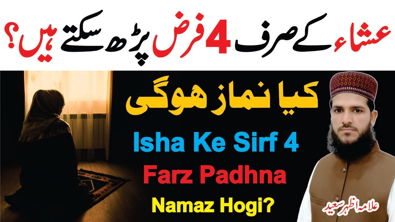 Kya Isha Ke Sirf 4 Farz Padh Sakte Hain? | Namaz Hogi | Namaz Mein Sirf Farz Padhna Kaisa ? |